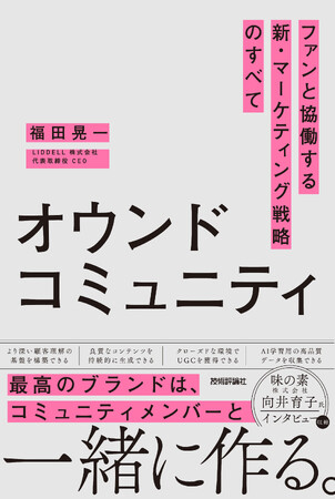 SNSの次は「オウンドコミュニティ」だ！書籍『オウンドコミュニティ ファンと協働する新・マーケティング戦略のすべて』2025年10月7日発売