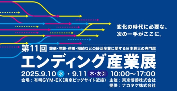 業界注目度ますます拡大！来場数過去最多1.3万人以上「エンディング産業展2025」が熱気のうちに閉幕