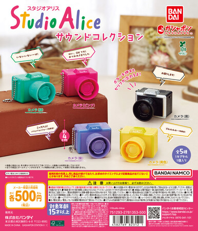 初の取り組み！スタジオアリスが「ガシャポン(R)」に登場！