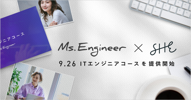 Ms.Engineer × SHE、女性のITキャリア形成を共同推進。未経験から挑戦できる「ITエンジニアコース」をSHElikesで新規開講