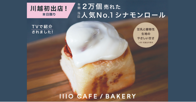 大泉工場が運営する「1110 CAFE/BAKERY」がルミネ川越「ルミかわパンマルシェ」に初出店