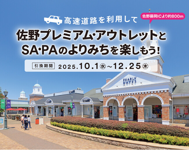 佐野アウトレット×NEXCO東日本がタイアップキャンペーン開催　対象SA・PAの利用で秋冬のドライブをもっとお得に　10月1日～12月25日