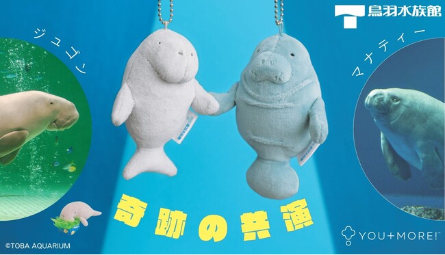 世界唯一の奇跡の共演！ 鳥羽水族館でしか会えない“ジュゴン”＆“マナティー”のコラボグッズ2点が登場【鳥羽水族館×フェリシモYOU+MORE!】