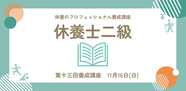 日本人の約8割が抱える“疲労“の課題解決のため、休養学を伝える専門家を育成「第十三回休養士2級養成講座」 開講2025年11月16日（日）