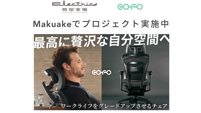 【期間限定展示】COFO最新旗艦モデル「COFO Chair Premium 2」が二子玉川 蔦屋家電にて展示開始