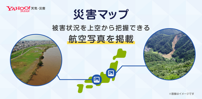 【Yahoo!天気・災害】「災害マップ」で大規模災害時に航空写真の掲載を開始 上空からの立体的な被災状況を伝え、避難行動や支援をサポート