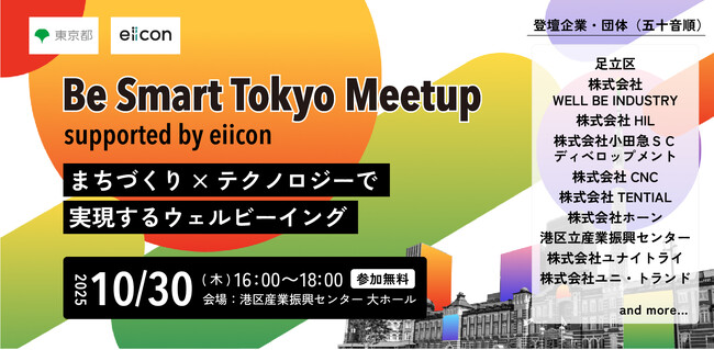【 東京都 × eiicon 】『Be Smart Tokyo Meetup supported by eiicon』開催決定！ テーマは「まちづくり×テクノロジーで実現するウェルビーイング」