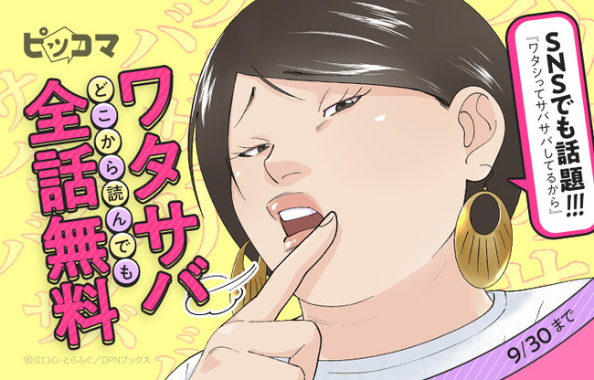 ピッコマ、＼５日間限定／SNSでも話題「ワタサバ」が全話無料！！