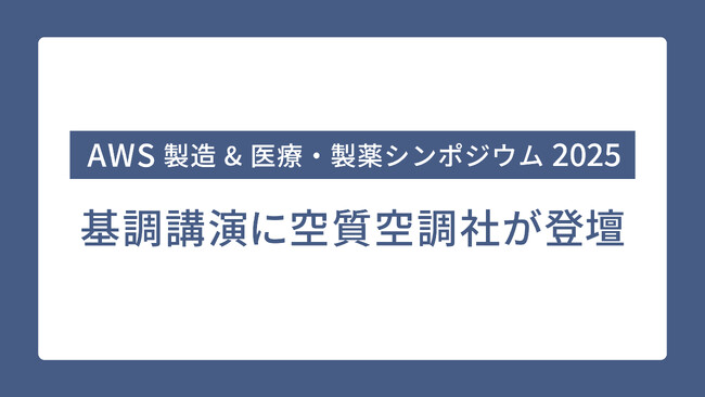 空質空調社が、「AWS 製造 & 医療・製薬シンポジウム 2025」の基調講演に登壇