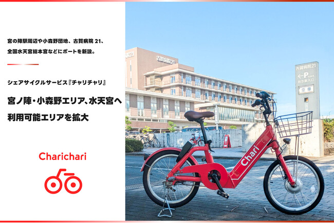 【久留米エリア】シェアサイクルサービス『チャリチャリ』、宮ノ陣・小森野エリア、水天宮へ利用可能エリアを拡大