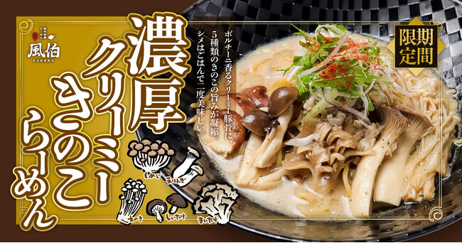 【新潟】秋の香りが広がる一杯！ポルチーニ香る『濃厚クリーミーきのこらーめん』が「らーめん風伯」に新登場！