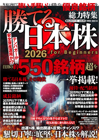 2025年末から2026年に向けて益々株価高への期待が高まる昨今。本書は、そんな日本株を成長株、新興株、優待株などにジャンル分けしてランキング形式や詳細なデータで抽出した初級者向けの株式投資本です。