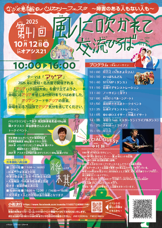 第41回 2025 なごや意識のバリアフリーフェスタ～障害のある人もない人も風に吹かれて交流ひろばin栄～