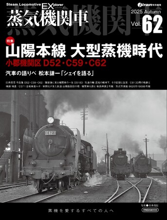 山陽本線大型蒸機時代を特集『蒸気機関車EX（エクスプローラ） Vol.62』発刊