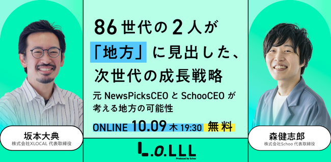 スクー、XLOCALと共同でウェビナーを開催～86世代の2人が「地方」に見出した、次世代の成長戦略～