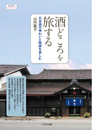 うまい日本酒を育んだ土地を訪ねる『酒どころを旅する　日本酒の味わいと物語を楽しむ』を発売