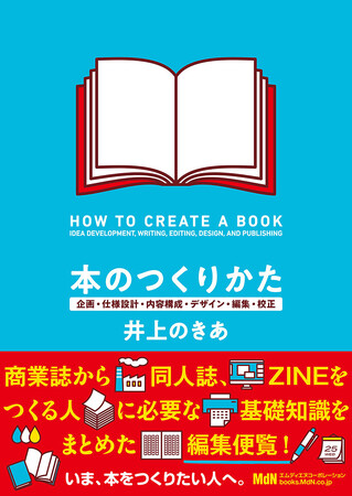 商業誌から同人誌、ZINEをつくる人に必要な基礎知識をまとめた編集便覧！ 『本のつくりかた　企画・仕様設計・内容構成・デザイン・編集・校正』発売