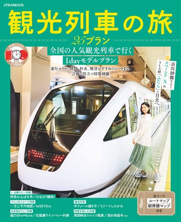 おいしい食事や豪華な内装、絶景が楽しめる人気観光列車をご紹介『観光列車の 25プラン』2025年9月26日（金）発売