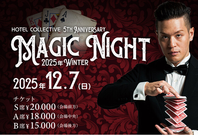 HOTEL COLLECTIVE『MAGIC NIGHT 2025 WINTER』開催決定