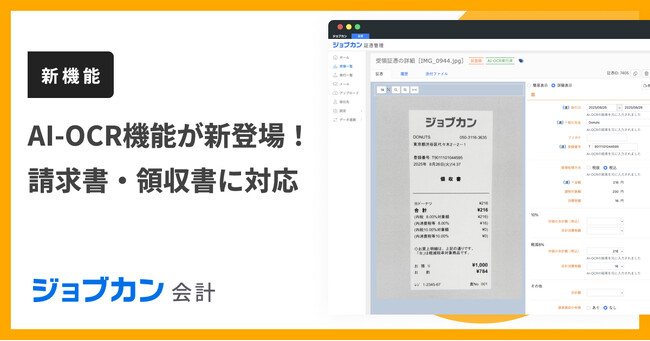 『ジョブカン証憑管理』、請求書・領収書の読み取りを可能にする「AI-OCR機能」を提供開始