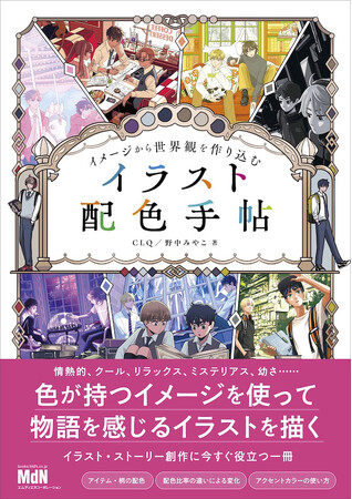 迷わず選べる、創作がもっと楽しくなる配色イラスト実例集『イメージから世界観を作り込む イラスト配色手帖』発売