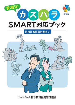 【カスタマーハラスメント実態調査・賃貸住宅管理業界】日管協　業界団体としての対策指針を発信