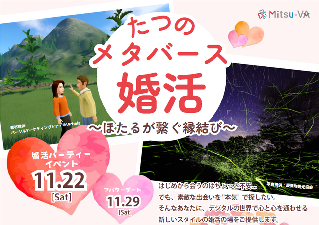 【開催日：2025年11月22日（土）14:00～18:00】長野県辰野町とメタバース空間の婚活支援サービス『Mitsu-VA(ミツバ)』が「たつのメタバース婚活」を開催