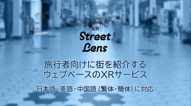 ウェブベースのXRサービス「XR Street Lens in Obiyamachi」の開発を支援