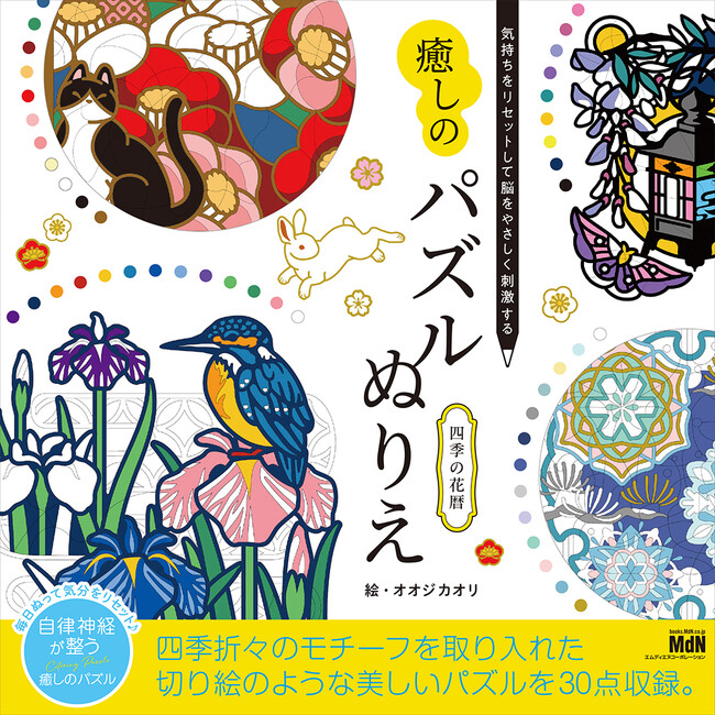 毎日塗って自律神経を健やかに整えよう！ 『気持ちをリセットして脳をやさしく刺激する　癒しのパズルぬりえ　四季の花暦』発売