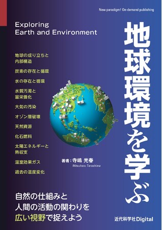 自然環境と人間活動との関係を、背景にある過程や構造と結び付けて捉える『地球環境を学ぶ』発行