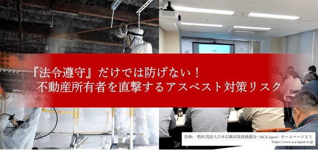 2024年法改正後の“新たなリスク”に備える！不動産オーナー・工事発注者向け『アスベスト対策セミナー』を10月15日に開催～「法令遵守」だけでは防げない！不動産所有者を直撃するリスクを徹底解説～
