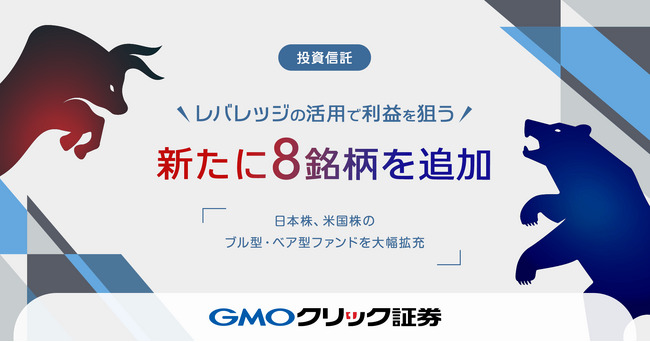 GMOクリック証券：9月29日（月）より新たに投資信託8銘柄の取り扱いを開始