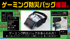 ゲーミング防災バッグ