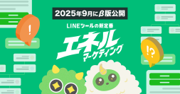 次世代のLINEマーケティングプラットフォーム『エネルマーケティング』β版が、2025年9月26日(金)公開！