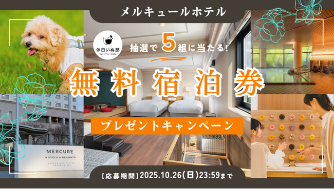 【休日いぬ部×メルキュール 特別企画】“豪華ステイ”が当たる！抽選で5組に無料宿泊券をプレゼント！