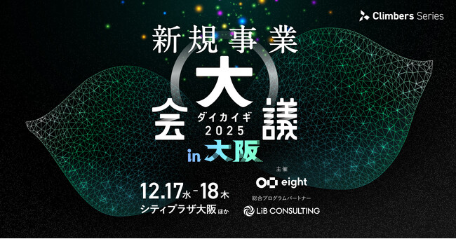 関西初上陸！「新規事業 大会議 2025 in 大阪」を開催決定