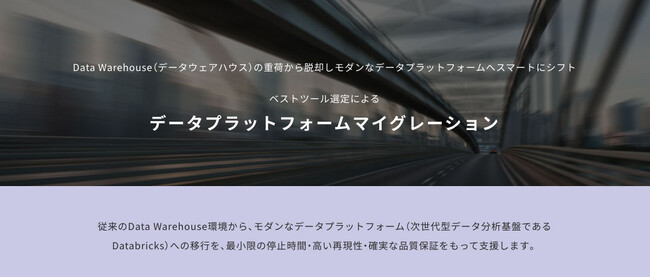 モダンなデータプラットフォームへのマイグレーション支援を提供開始、次世代型データ分析基盤であるDatabricksへスマートにシフト