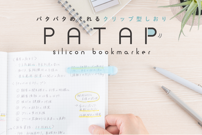 パタパタめくれるクリップ型しおり「パタップ」を新発売