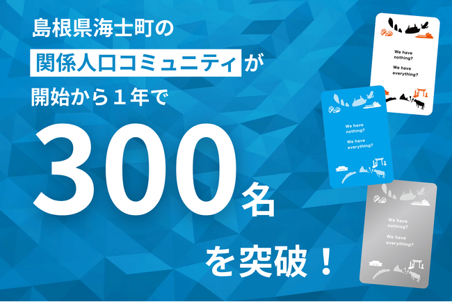 海士町オフィシャルアンバサダー制度、制度開始から１年で加入者300名を突破！