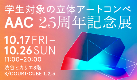 「AAC25周年記念展」や「正映祭 -SHOEI PRINTING ART EXHIBITION 2025-」などのイベント開催！