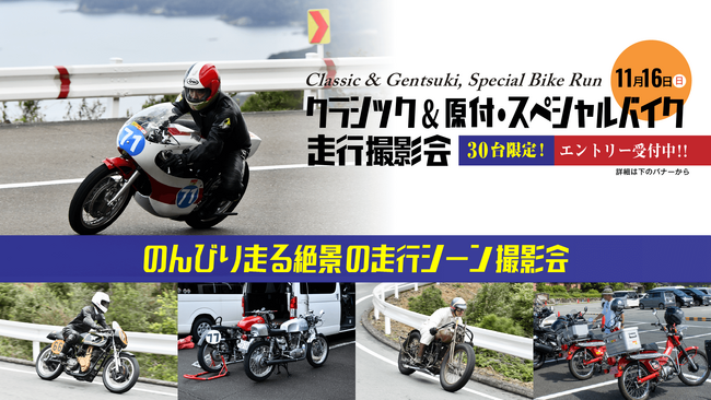 伊勢志摩スカイライン貸切「クラシック＆原付・スペシャルバイク走行撮影会」を11月16日（日）おかげ参りツーリングラリー2025のスペシャルイベントとして開催いたします