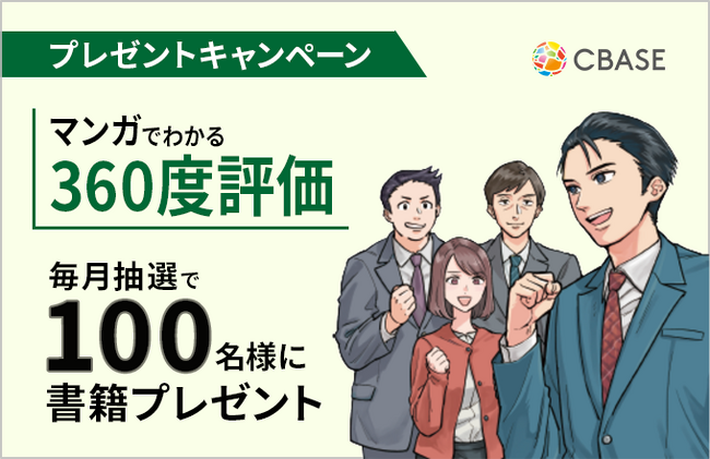 【人事・経営層向け】好評発売中の書籍「マンガでわかる360度評価」のプレゼントキャンペーン開始
