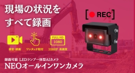 建設現場の労災防止に新提案！録画可能な「NEOオールインワンAIカメラ」発売