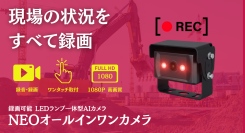 建設現場の労災防止に新提案!録画可能な「NEOオールインワンAIカメラ」発売