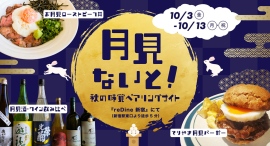 日本No.1バーガー店の月見バーガーと月見ロービー丼が登場。10/3からアドホック新宿で期間限定イベント開催 日本No.1バーガー店の月見バーガーと月見ロービー丼が登場。10/3からアドホック新宿で期間限定イベント開催