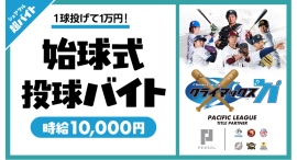 パ・リーグ クライマックスシリーズ ファイナルステージの始球式にて投球超バイト募集！〜当日の観戦チケット・選手直筆サイン入りユニフォームの豪華特典も〜