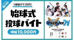 パ・リーグ クライマックスシリーズ ファイナルステージの始球式にて投球超バイト募集！〜当日の観戦チケット・選手直筆サイン入りユニフォームの豪華特典も〜