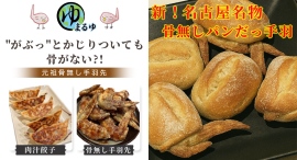 「元祖骨無し手羽先 まるゆ」で販売中の「お試し3点セット」など一部商品が、ポイントバックサイト「Potato」への掲載を9月25日より開始 「元祖骨無し手羽先 まるゆ」で販売中の「お試し3点セット」など一部商品が、ポイントバックサイト「Potato」への掲載を9月25日より開始