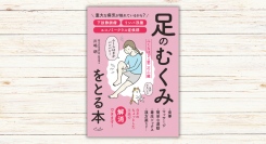 川嶋 朗著『足のむくみをとる本』本日発売