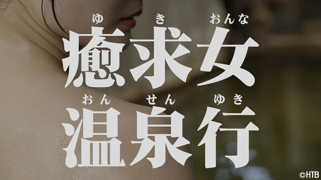 HTB「ゆきおんな温泉行き」10月3日(金)・10月10日(金)２週連続　深夜2時55分～放送